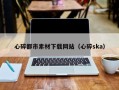高平心碎都市素材下载网站（心碎ska）